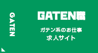 ガテン系求人ポータルサイト【ガテン職】掲載中！